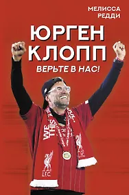 Купить Верьте в нас! Как Юрген Клопп вернул "Ливерпуль" на вершину — Фото №1