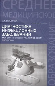 Купить Диагностика инфекционных заболеваний : МДК 01.01. Пропедевтика клинических дисциплин — Фото №1