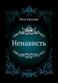 Купить Ненависть — Фото №1