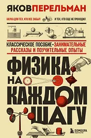 Купить Физика на каждом шагу. Новое оформление — Фото №1