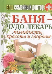 Купить Баня - чудо лекарь. Молодость, красота и здоровье — Фото №1