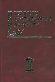 Купить Технология конструкционных материалов: учебное пособие — Фото №1