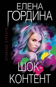 Купить Шок-контент — Фото №1