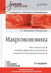 Купить Макроэкономика: Учебник для вузов. 5-е изд. Стандарт третьего поколения — Фото №1
