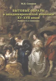 Купить Бытовые образы в западноевропейской живописи XV–XVII вековРеальность и символика — Фото №1