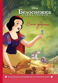 Купить Белоснежка. Сила доброты. Книга для чтения с цветными картинками — Фото №1