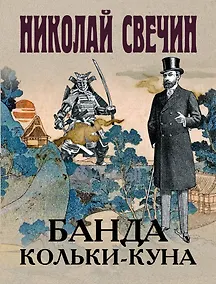 Купить Банда Кольки-куна — Фото №1