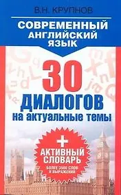 Купить Современный английский язык. 30 диалогов на актуальные темы: учеб. пособие — Фото №1