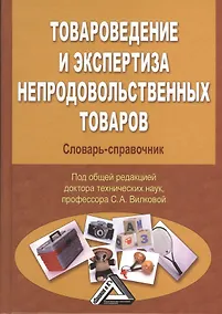 Купить Товароведение и экспертиза непродовольственных товаров: Словарь-справочник, 2-е изд.(изд:2) — Фото №1
