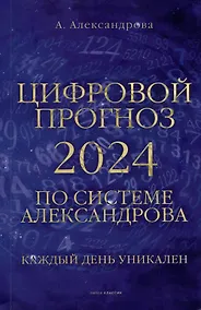 Купить Цифровой прогноз по системе Александрова. 2024 год. Каждый день уникален — Фото №1