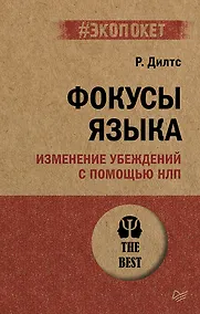 Купить Фокусы языка. Изменение убеждений с помощью НЛП (#экопокет) — Фото №1