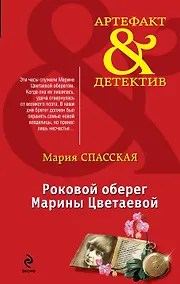 Купить Роковой оберег Марины Цветаевой : роман — Фото №1