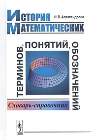 Купить История математических терминов, понятий, обозначений. Словарь-справочник — Фото №1