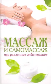 Купить Массаж и самомассаж при различных заболеваниях — Фото №1