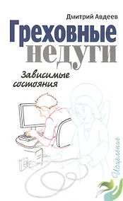 Купить Греховные недуги. Зависимые состояния — Фото №1
