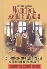 Купить Молитесь жены и мужья В помощь молодой семье (Дудкин) — Фото №1