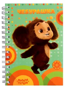 Купить Записная книжка А6 80л кл. "Чебурашка" спираль, ассорти, Мульти-Пульти — Фото №1