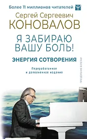 Купить Энергия Сотворения. Я забираю вашу боль! Слово о Докторе. Переработанное и дополненное издание — Фото №1