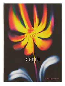 Купить Ежедневник недат. А6 128л "Свети" интегр.переплет, ламинация Soft Touch, офсет — Фото №1