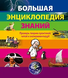 Купить Большая энциклопедия знаний — Фото №1