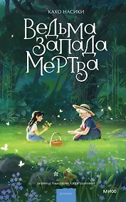 Купить Ведьма Запада мертва — Фото №1