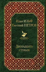 Купить Двенадцать стульев — Фото №1