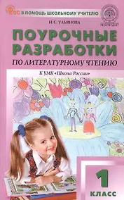 Купить Поурочные разработки по литературному чтению. 1 класс. К УМК Л.Ф. Климановой и др. ("Школа России"). Пособие для учителя. ФГОС Новый — Фото №1