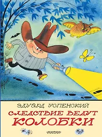 Купить Следствие ведут Колобки. Рисунки В. Чижикова — Фото №1
