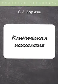 Купить Клиническая психология. Конспекты лекций — Фото №1