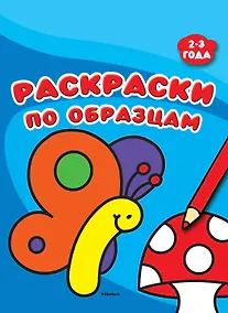 Купить Раскраски по образцам (2-3 года) — Фото №1