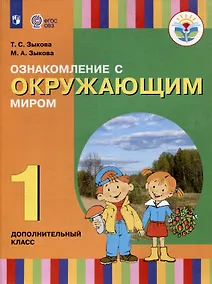 Купить Ознакомление с окружающим миром. 1 дополнительный класс. Учебник (для глухих и слабослышащих обучающихся) — Фото №1
