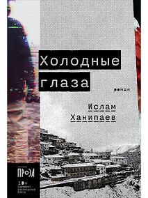 Купить Холодные глаза: роман — Фото №1