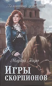 Купить Игры скорпионов: роман — Фото №1