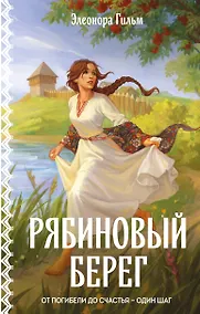 Купить Рябиновый берег — Фото №1