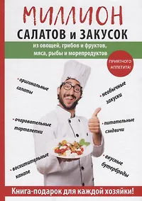 Купить Миллион салатов и закусок. — Фото №1