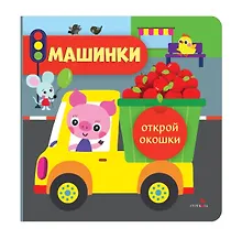 Купить Открой окошки. Машинки — Фото №1