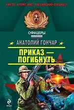 Купить Приказ - погибнуть: роман — Фото №1