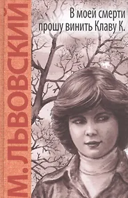 Купить В моей смерти прошу винить Клаву К.: повесть — Фото №1