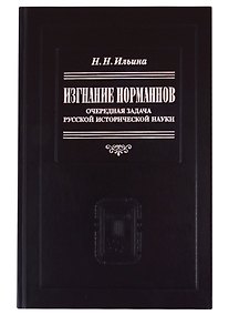 Купить Изгнание норманнов: Очередная задача русской исторической науки — Фото №1