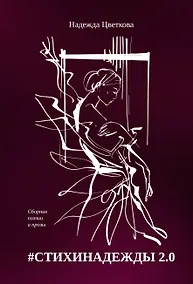 Купить #СТИХИНАДЕЖДЫ 2.0 — Фото №1