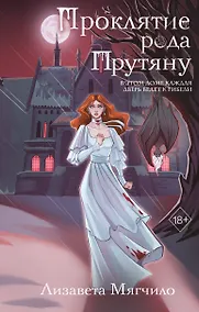 Купить Проклятие рода Прутяну — Фото №1