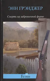 Купить Смерть на заброшенной ферме — Фото №1