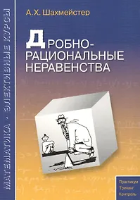 Купить Дробно-рациональные неравенства. Пособие для школьников, абитуриентов и учителей — Фото №1