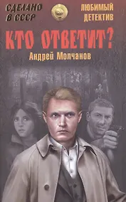 Купить Кто ответит? — Фото №1