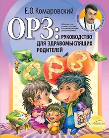 Купить ОРЗ: руководство для здравомыслящих родителей — Фото №1