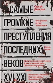 Купить Самые громкие преступления последних веков. XVI—XXI вв. — Фото №1