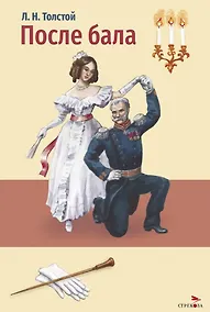 Купить После бала. Холстомер. Рассказ и повесть — Фото №1