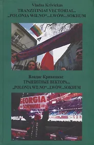 Купить Tranzitiniai "Polonio Wilno"… Lwow… Sokhum / Транзитные вектора… "Polonio Wilno"… Lwow… Sokhum — Фото №1