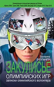 Купить Закулисье Олимпийских игр : записки олимпийского волонтёра — Фото №1