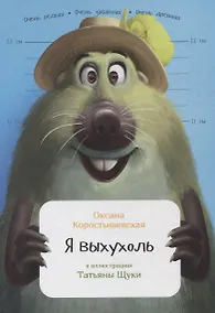 Купить Я выхухоль — Фото №1